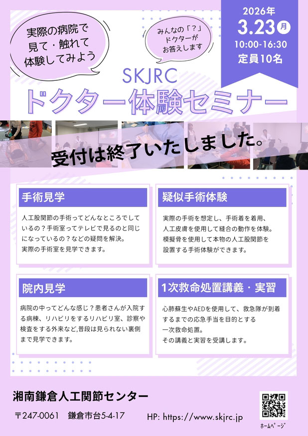 SKJRCドクター体験セミナー