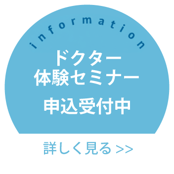 ドクター体験セミナー 申込受付中