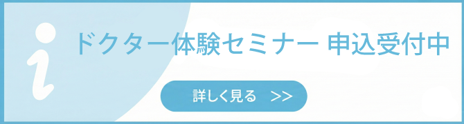 ドクター体験セミナー 申込受付中